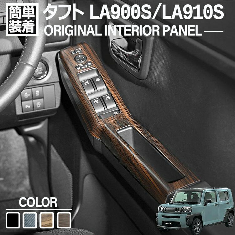 タフト LA900S LA910S 2020(R2).6〜 インテリアパネル パワーウィンドウ 4色