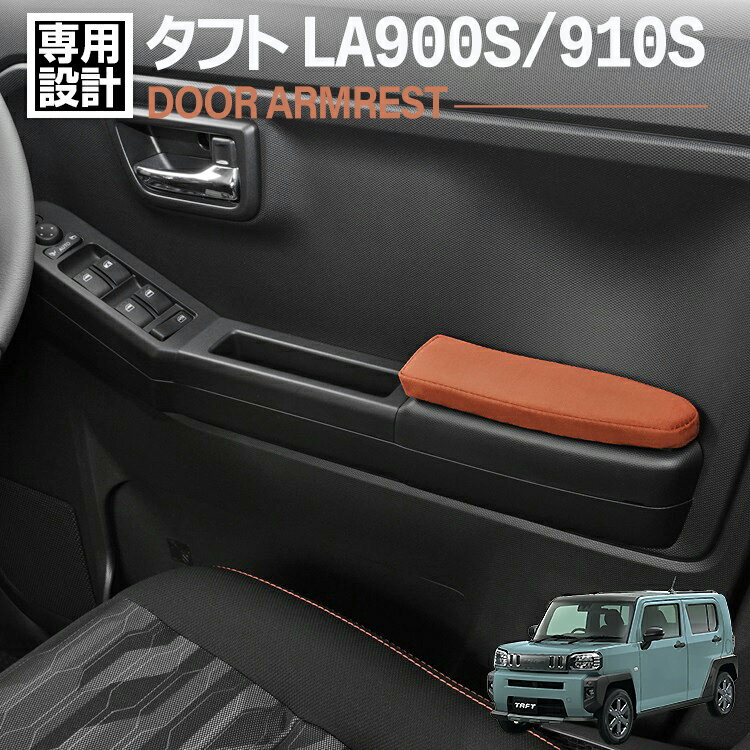 タフト LA900S 910S ドアアームレスト ドアアームパット 肘置き 運転席側 助手席側 左右セット カスタム カーパーツ 車用品 ドレスアップ 内装 ブラウン ブラック ダイハツ 即納 送料無料