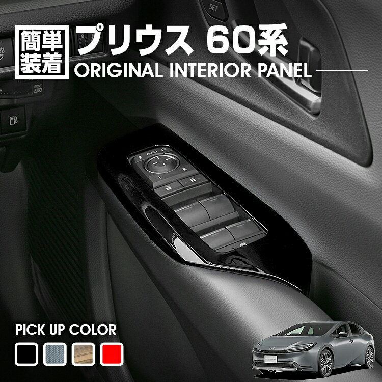 プリウス ZVW60 ZVW65 2023(R3).1 〜 パワーウインドウスイッチパネル 4ピース インテリアパネル カスタム カーパーツ ドレスアップ ピアノブラック レッド ライトブラウン カーボン調 トヨタ 車用品 内装 装飾 即納 送料無料