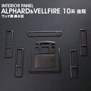 インテリアパネル ALPHARD VELLFIRE 20系 後期 ルームランプパネル 8ピースセット ポプラ調茶木目 アルファード ヴェルファイア (H23).4 ~ (H27).5 車用品 内装パーツ 即納 送料無料