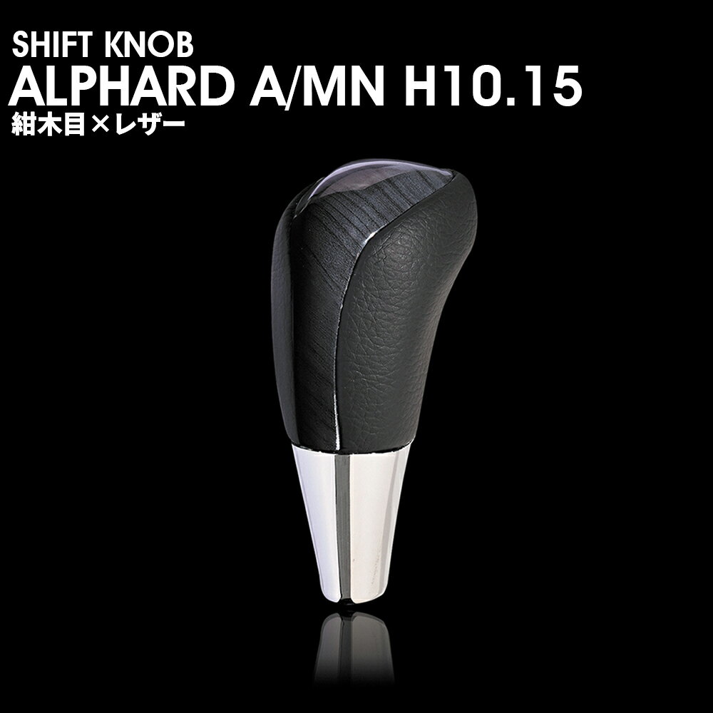 【スーパーセール限定★10%割引＋5倍ポイント】TOYOTA ALPHARD A/MNH10/15 シフトノブ 紺木目×レザー F02