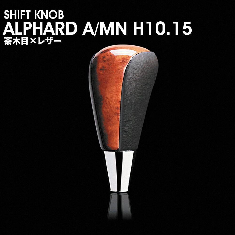 【スーパーセール限定★10%割引＋5倍ポイント】ALPHARD A/MNH10/15 シフトノブ 茶木目×レザー 01C