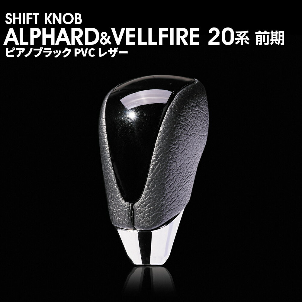 ALPHARD20系　VELLFIRE20系　ピアノブラック　シフトノブ　アルファード/ヴェルファイア20系　TOYOTA　ウッド調パネル　SKT07A 材質高級（TPE） 商品名：ALPHARD20系　VELLFIRE20系　ピアノブラック　シフトノブ　アルファード/ヴェルファイア20系　TOYOTA　ウッド調パネル　SKT07A 適応車種：ALPHARD/VELLFIRE　20系　トヨタ カラー木目：ピアノブラックレザー 品番：SKT07A ★取り付け 純正シフトノブを反時計回りに回して取り外し、 本製品をシャフトに差し込んで時計回りに回して取り付けます。 シフトノブとご一緒に3Dインテリアパネルや、コンビステアリングも ラインナップしておりますのでセットで装着されると、 一体感が増し、高級感溢れる車内空間を体感できます。 ★★50プリウス専用設計！★★ 木目調パネルと高級PVCレザーのコンビシフトノブ。 レザー部はダブルステッチで縫製しており、デザイン性も あり一つ一つ手作業で丁寧に仕上げています。 純正にはない、高級感とルックスを演出します。 運送会社/発送手段は当方指定に限らせて頂きます。 送料(梱包および運送料)は、下記の表をご参照下さい。 ・輸送中の小キズはどうしても避けられません。 ・お使いのPCの環境によって、色が若干変わって見える場合があります。 ・折りたたんでの発送となりますので、多少の折り目が残りますが、　 馴染んできましたら目立たなくなりますので予めご了承ください。 ・通常在庫をしておりますが、欠品の際は納期(約1〜2ヶ月)がかかります。 　お急ぎの方はご購入前に在庫及び納期の確認をお願い致します。 ・運送上の破損・紛失および初期不良以外のクレームはお受け致しません ・取り付け後に不備等がありましても 交換・返品等の対応は一切致しかねます。 　本装着の前に仮合わせを行って下さい。 ・また、如何なる理由が有りましても 工賃や損害請求には 　一切応じることができません。 ・必ず事前に商品確認をお願い致します。 ・仕様は予告無く変更になる場合がございます。 APLAB(エーピーラボ)LINEにお友達登録でクーポンプレゼント中！ レビューを書いてお得なクーポンプレゼント中！ レビュー投稿でシリコンスリップレスマットプレゼント中！