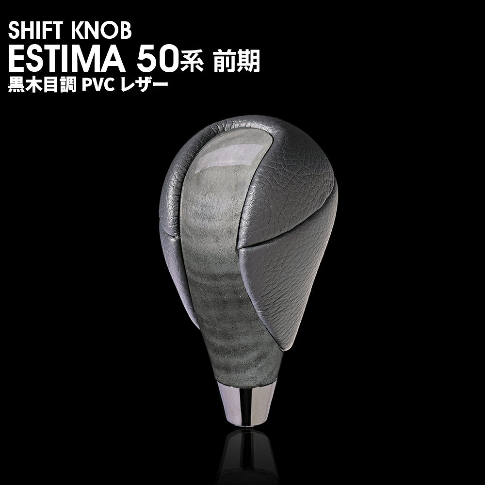 シフトノブ 50系 エスティマ 前期 ACR/GSR 50/55 ESTIMA50 車種専用 純正交換 ウッドノブ カスタム 黒木目調 PVC レザー XHSK10R。 商品名：シフトノブ 50系 エスティマ 前期 ACR/GSR 50/55 ESTIMA50 車種専用 純正交換 ウッドノブ カスタム 黒木目調 PVC レザー XHSK10R ■適用車種：50系　エスティマ　前期に装着できます。 ■セット内容：PVCレザー シフトノブ になります。 ■カラー：黒木目調xPVCレザー ■装着について：交換 運送会社/発送手段は当方指定に限らせて頂きます。 送料(梱包および運送料)は、下記の表をご参照下さい。 ・輸送中の小キズはどうしても避けられません。 ・お使いのPCの環境によって、色が若干変わって見える場合があります。 ・折りたたんでの発送となりますので、多少の折り目が残りますが、　 馴染んできましたら目立たなくなりますので予めご了承ください。 ・通常在庫をしておりますが、欠品の際は納期(約1〜2ヶ月)がかかります。 　お急ぎの方はご購入前に在庫及び納期の確認をお願い致します。 ・運送上の破損・紛失および初期不良以外のクレームはお受け致しません ・取り付け後に不備等がありましても 交換・返品等の対応は一切致しかねます。 　本装着の前に仮合わせを行って下さい。 ・また、如何なる理由が有りましても 工賃や損害請求には 　一切応じることができません。 ・必ず事前に商品確認をお願い致します。 ・仕様は予告無く変更になる場合がございます。 APLAB(エーピーラボ)LINEにお友達登録でクーポンプレゼント中！ レビューを書いてお得なクーポンプレゼント中！ レビュー投稿でシリコンスリップレスマットプレゼント中！