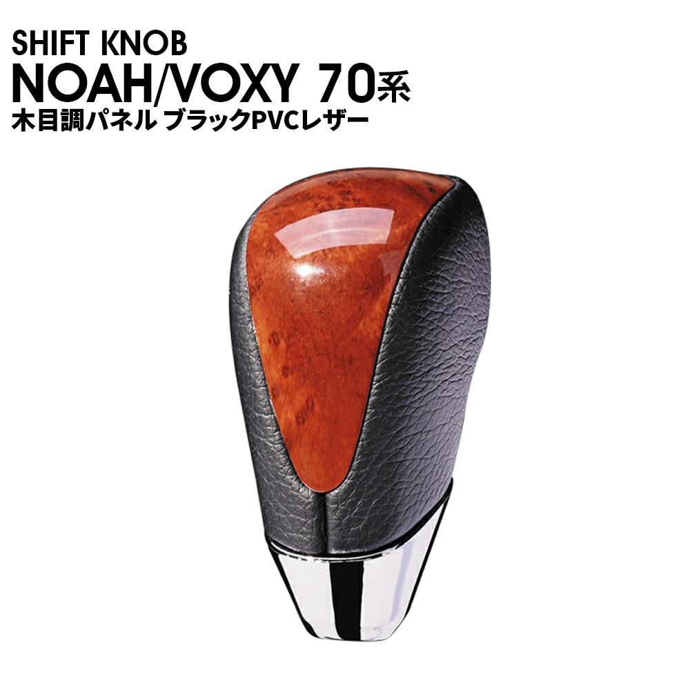 商品名：シフトノブ ノア70系 ヴォクシー70系木目調パネル ブラックPVCレザー　茶木目　SKT12A ■適用車種：ノア・ヴォクシー70系　ZRR70/75 カラー：茶木目×PVCレザー 取り付けは純正シフトノブを反時計回りに回して取り外し、 本製品をシャフトに差し込んで時計回りに回して取り付けます。 木目調パネルと高級PVCレザーのコンビシフトノブ。 運送会社/発送手段は当方指定に限らせて頂きます。 ・輸送中の小キズはどうしても避けられません。 ・お使いのPCの環境によって、色が若干変わって見える場合があります。 ・通常在庫をしておりますが、欠品の際は納期(約1〜2ヶ月)がかかります。 　お急ぎの方はご購入前に在庫及び納期の確認をお願い致します。 ・運送上の破損・紛失および初期不良以外のクレームはお受け致しません ・取り付け後に不備等がありましても 交換・返品等の対応は一切致しかねます。 　本装着の前に仮合わせを行って下さい。 ・また、如何なる理由が有りましても 工賃や損害請求には 　一切応じることができません。 ・必ず事前に商品確認をお願い致します。 ・仕様は予告無く変更になる場合がございます。 APLAB(エーピーラボ)LINEにお友達登録でクーポンプレゼント中！ レビューを書いてお得なクーポンプレゼント中！ レビュー投稿でシリコンスリップレスマットプレゼント中！