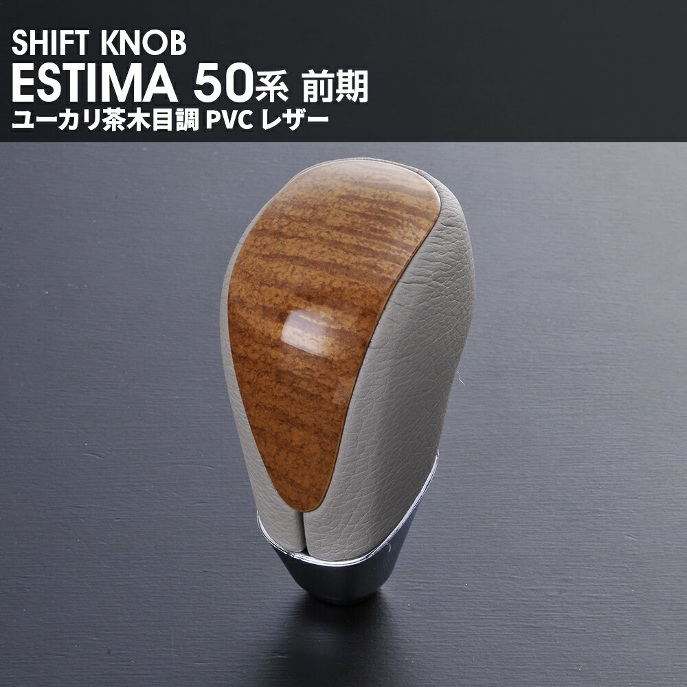 エスティマ 50系 中期 ESTIMA50 シフトノブ 車種専用 純正交換 ウッドノブ 内装 パーツ カスタム ユーカリ茶木目調 PVC レザー 車用品 即納 送料無料