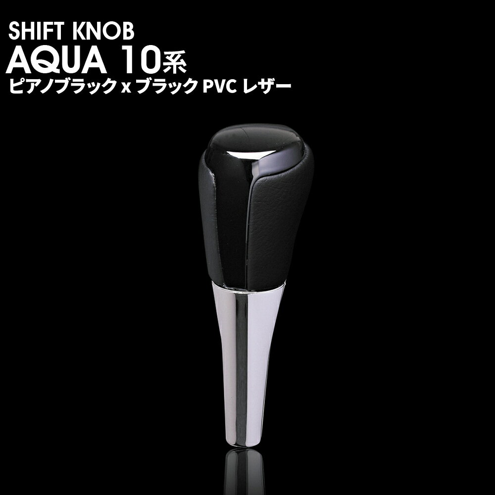 シフトノブ アクア 10系 トヨタ NHP10 純正交換 ウッドノブ 内装パーツ ピアノブラック ブラック PVC レザー カスタム AQUA 10系 XHSK25-3