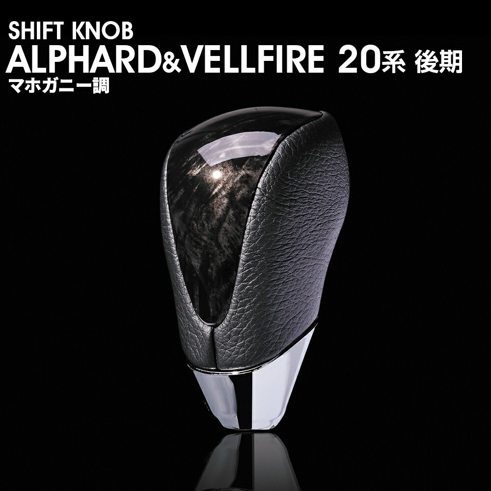 ALPHARD/VELLFIRE　20　後期　マホガニー調 黒木目　シフトノブ　レザー　トヨタ　SKT26A