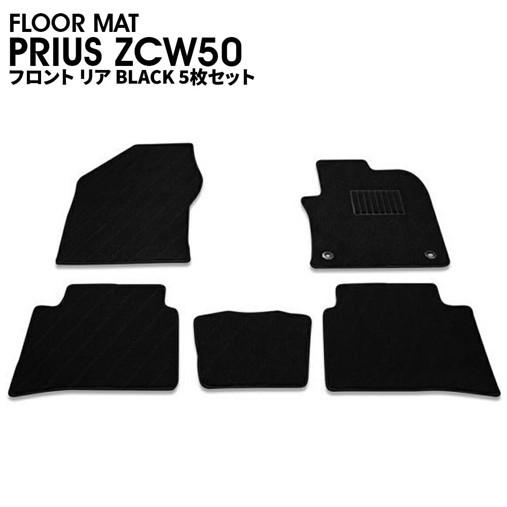 【マラソン期間中はP2倍】フロアマット　トヨタ プリウス ZVW50　カーマット　フロント リア　5枚セット　ブラック　ドレスアップ