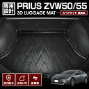 プリウス 50系 ZVW50 ZVW51 ZVW55 スペアタイヤ有り 装着車 2015(H27).12 ~ トヨタ 3D ラゲッジマット 車種専用 水洗 汚れ防止 傷防止 防水 防汚 軽い 耐久性 TPE素材 ブラック アウトドア レジャー カスタム 車用品 カーパーツ 即納 送料無料