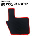 フロアマット トラック 2t 4t 汎用 内装マット 足マット 運転席用 フチ プロフィア スーパーグレート クオン ギガ等 車用品 ブラック × レッド 即納...
