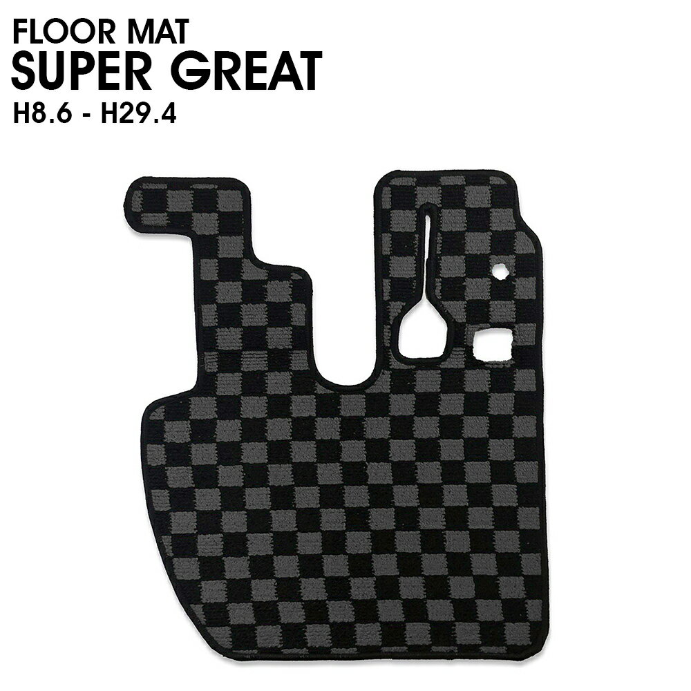 ふそう スーパーグレート H8.6~H29.4 フロアマット トラック 運転席用 ブラック x グレー チェック