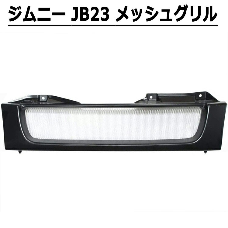ジムニー JB23 スポーティ メッシュ メッキ グリル カスタム ドレスアップ マットブラック スズキ 外装 カー用品 即納