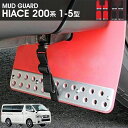 ハイエース 200系 1型 2型 3型 4型 5型 2004(H16).8 〜 2020(R2).3 泥除け オフロード 専用設計 マッド フラップ EVA樹脂...