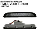 200系 ハイエース/レジアスエース 1型 2型 3型 前期 17発 LED ハイマウント ストップ ランプ クリアブラック 蜂の巣 新品 RMF028