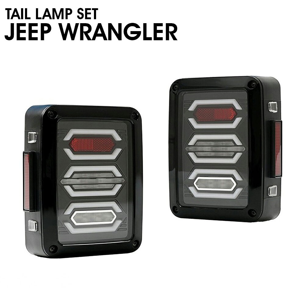 JEEP WRANGLER 　テールランプセット　ジープ ラングラー 高輝度　LED　ファイバーアヴェーンジャースタイル