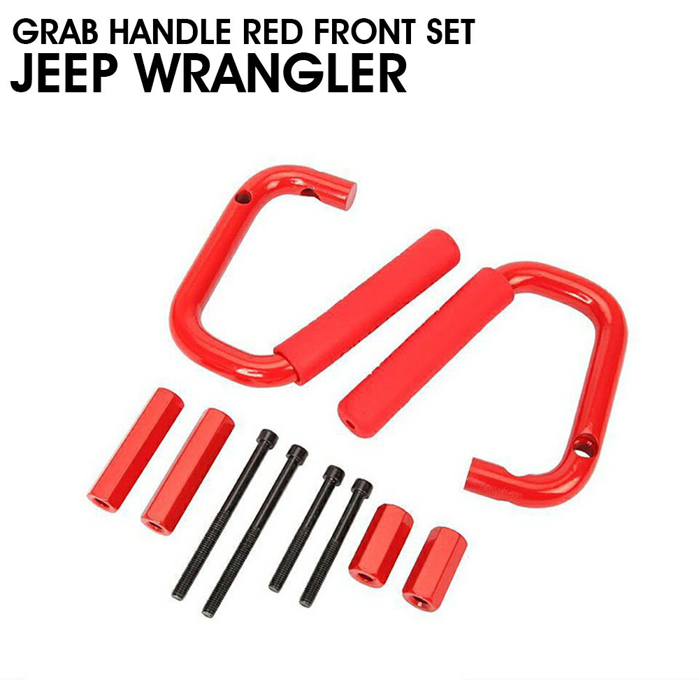 JK ラングラー用 グラブハンドル　 レッド　 フロント　左右セット RMA006RD-F　 新品