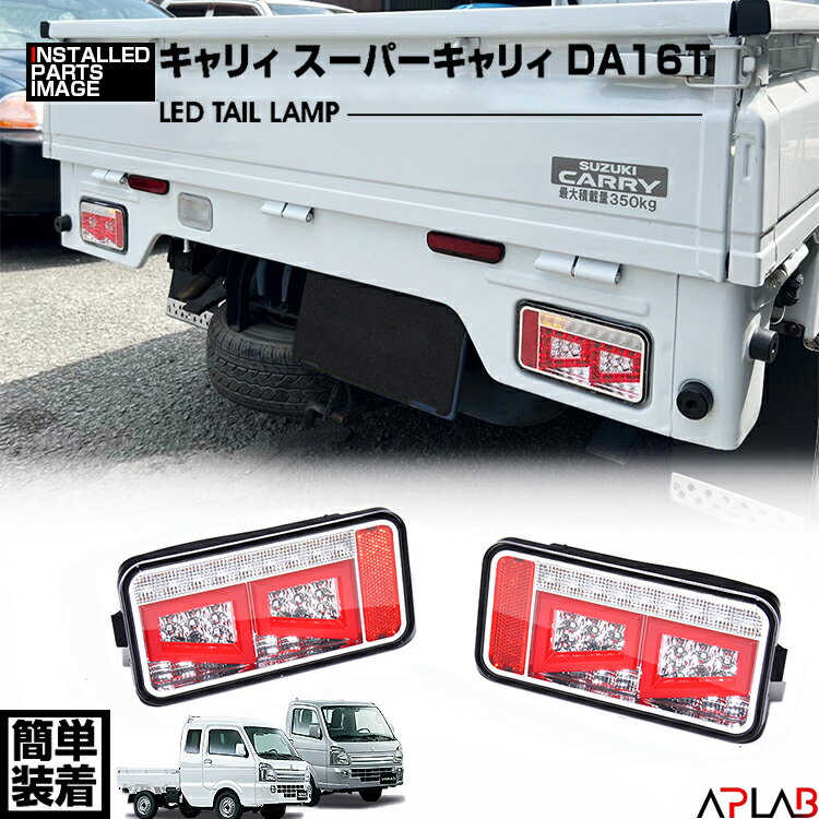 楽天市場】da16t テールランプの通販 楽天市場】da16t テールランプの通販