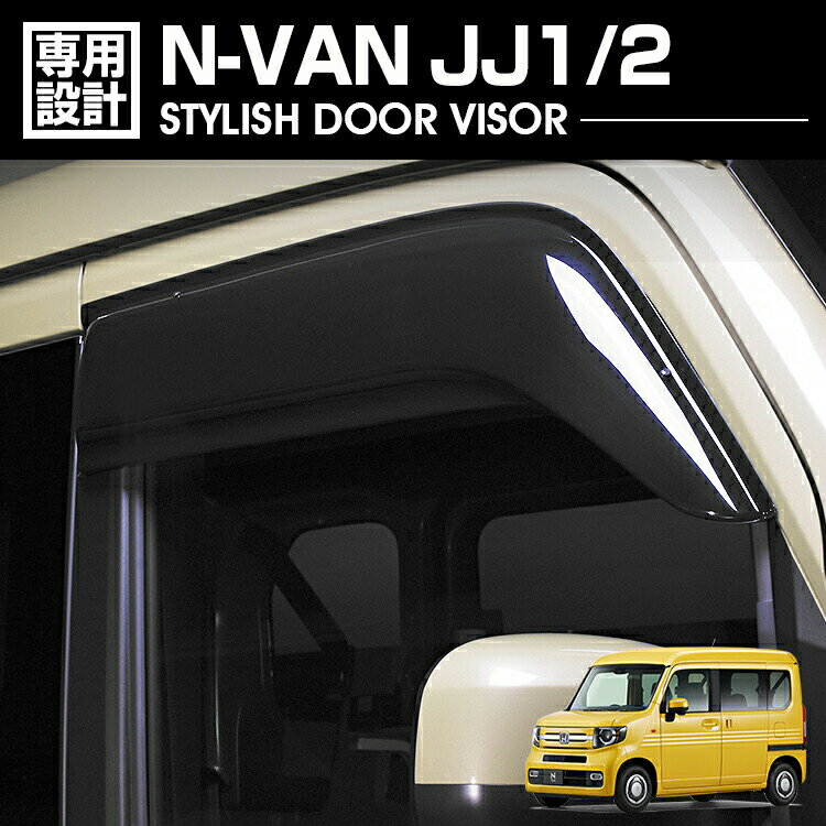ホンダ N-VAN JJ1 JJ2 2018(H30).7～ ドアバイザー 雨よけ フロント 2枚 金具 両面テープのW固定 外装 ウィンドウ カスタム ドレスアップ 車用品 カーパーツ 即納 送料無料