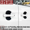 スペーシア カスタム MK53S MK54S MK94S 2017(H29).12 ~ ドアノブアンダーカバー プロテクター 保護 キズ防止 ドレスアップ ブラック カーボン柄 外装 車用品 スズキ 即納 送料無料