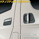 ハイエース レジアスエース 200系 1型 2型 3型 ~2013(H25).11 ドアノブアンダーカバー 保護 キズ 防止 エクステリア パーツ ドアノブ プロテクター ブラック 外装 車用品 トヨタ 即納 送料無料