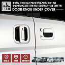 エブリィ ワゴン DA17W 2015(H27).2 ~ ドアノブアンダーカバー スクラム NV100 クリッパーリオ タウンボックス カスタム カーパーツ 車用品 ブラック カーボン調 外装 即納 送料無料