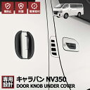 キャラバン NV350 E26 2012(H24).6 ~ ワイド ナロー ドアノブアンダーカバー プロテクター エクステリア キズ防止 保護 カスタム 車用品 ブラック カーボン調 ニッサン 即納 送料無料