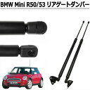 【 在庫処分セール 】BMW MINI R50 R53 リアゲートダンパー 2本セット H14.3 〜 H19.1 トランクダンパー リアダンパー ミニクーパー...