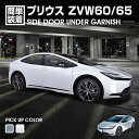 プリウス ZVW60 ZVW65 2023(R3).1 〜 サイドドアアンダーガーニッシュ カスタム エクステリア インテリアパーツ 外装 カーパーツ 車用品 ...