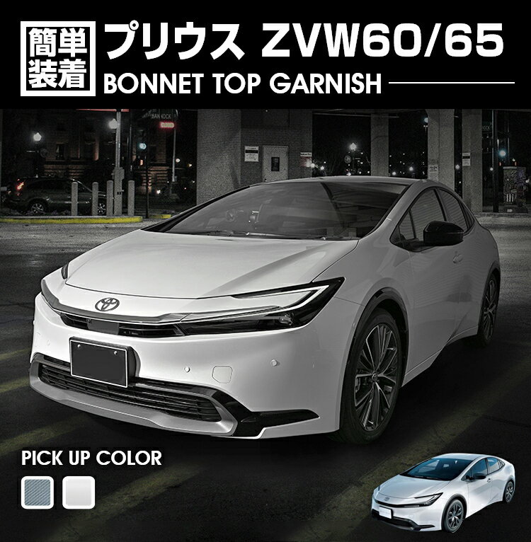 プリウス ZVW60 ZVW65 2023(R3).1 〜 ボンネットトップガーニッシュ 3ピース カスタム エクステリア インテリアパーツ 外装 カーパーツ ドレスアップ 車用品 カー用品 クロームシルバー カーボン調 トヨタ 車 即納 送料無料
