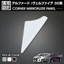 アルファード ヴェルファイア 30系 2015(H27).1 〜 コーナーミラーレスパネル カスタム ドレスアップ カーパーツ カー用品 車 外装 ホワイトパー...