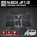 ホンダ N-BOX JF1/2 2011(H23).10 - 2017(H29).8 専用サンシェード 車中泊 1台分 グッズ キャンプ レジャー アウトドア 窓にピッタリ 断熱 暖房 日除け 車用品