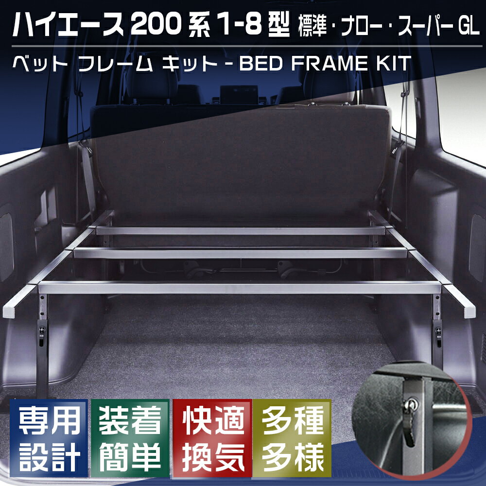 ベッドフレームキット ハイエース 200系 1-8型 標準車 ナロー車 スーパーGL ベッドキットセット 車中泊 3段階調整可能 荷室棚 ハイエース棚 工具棚 収納 職人さん エアコン屋さん(DXは不可) 一年保証