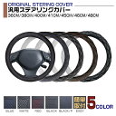 ハンドルカバー ステアリングカバー トラック 軽トラ ダンプ バス トラック用品 軽自動車 乗用車 大型 PVCレザー ダブルステッチ 汎用36cm / 38c...