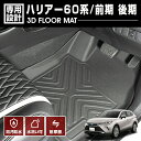 ハリアー 60系 フロアマット 前期 後期 2013(H25).11 ～ 2020(R2).6 3D ラバーマット 1列目用 ブラック カスタム 防水 防汚 防傷 アウトドア レジャー 車用品 即納 送料無料