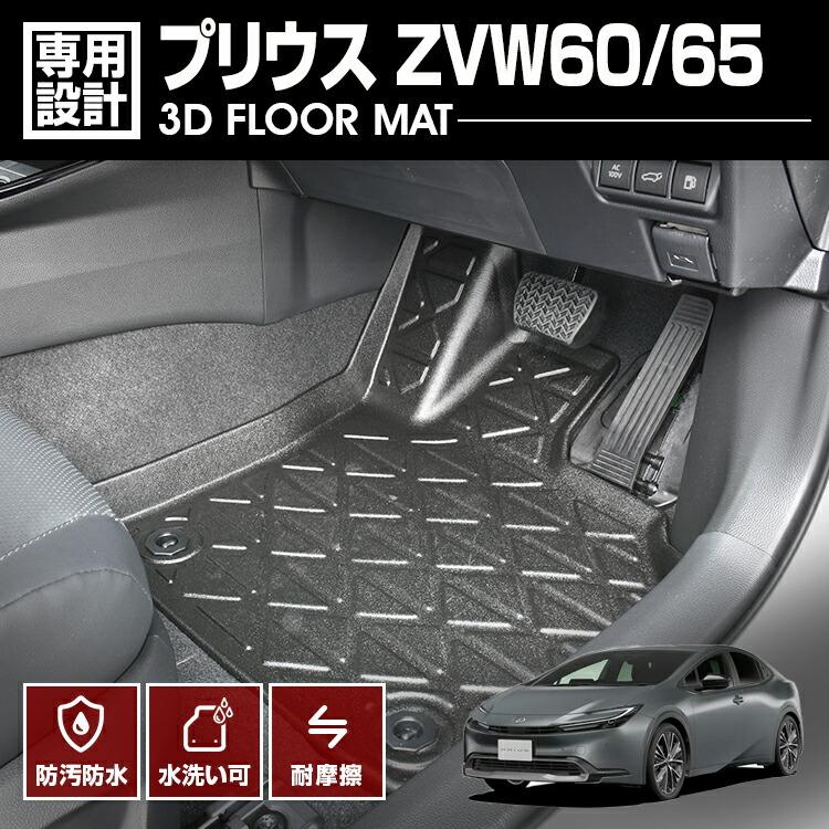 楽天APLABプリウス ZVW60 ZVW65 2023（R3）.1 ～ 3D フロアマット 1列目用 ラバーマット 60系 車種専用 水洗 汚れ防止 傷防止 防水 防汚 軽い 耐久性 TPE素材 アウトドア レジャー カスタム 車用品 カーパーツ ブラック 即納 送料無料