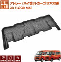 DAIHATSU ダイハツ アトレー ATRAI S700V 2021(R2).12 ~up 3D ラバーマット 2列目 フロアマット 車種専用 水洗 汚れ防止 傷防止 防水 防汚 軽い 耐久性 TPE素材 ブラック アウトドア レジャー カスタム 内装 車用品 カーパーツ 即納 送料無料