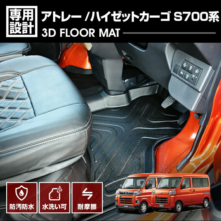 ハイゼットカーゴ アトレー S700V 2021(R2)/12〜 3D ラバーマット 1列目用 フロアマット 車種専用 水洗 汚れ防止 傷防止 防水 防汚 軽い 耐久性 TPE素材 ブラック アウトドア レジャー カスタム 内装 車用品 カーパーツ ダイハツ 即納 送料無料