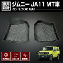 スズキ ジムニー JA11 1990(H2).3 ~ 1995(H7).2 1列目用 運転席 助手席 2枚セット フロアマット 15分 車種専用 水洗 汚れ防止 傷防止 防水 防汚 軽い 耐久性 TPE素材 ブラック アウトドア レジャー カスタム 内装 車用品 カーパーツ 即納 送料無料