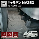 キャラバン NV350 2012(H24).6~ 3D ラバーマット 2列目用 フロアマット ニッサン ドレスアップ CARAVAN 車種専用 水洗 汚れ防止 傷防止 防水 防汚 軽い 耐久性 TPE素材 ブラック アウトドア レジャー カスタム 内装 車用品 カーパーツ 即納 送料無料
