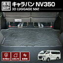 キャラバン NV350 2012(H24).6~ 3D ラゲッジマット 前半部分 ニッサン ドレスアップ CARAVAN 車種専用 水洗 汚れ防止 傷防止 防水 防汚 軽い 耐久性 TPE素材 ブラック アウトドア レジャー カスタム 内装 車用品 カーパーツ 即納 送料無料
