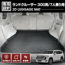 ランドクルーザー 300系 7人乗り用 3D ラゲッジマット ブラック 汚れ防止 オールシーズン 車種専用 水洗 汚れ防止 傷防止 防水 防汚 軽い 耐久性 TPE素材 ブラック アウトドア レジャー カスタム 内装 車用品 カーパーツ トヨタ 即納 送料無料