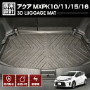 アクア MXPK10 /11 /15 /16 2021.(R3).7 ~ 3D ラゲッジマット 新型アクア アジャスタブルデッキボード無車用 車種専用 水洗 汚れ防止 傷防止 防水 防汚 軽い 耐久性 TPE素材 ブラック アウトドア レジャー カスタム 内装 車用品 カーパーツ 即納 送料無料