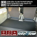 エブリィ バン DA17V スクラムバン ミニキャブバン クリッパーバン 3D ラゲッジマット 前半部 スズキ 日産 三菱 マツダ 車種専用 水洗 汚れ防止 傷防止 防水 防汚 軽い 耐久性 TPE素材 ブラック アウトドア レジャー カスタム 内装 車用品 カーパーツ 即納 送料無料
