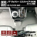 ノア ヴォクシー エスクァイア 80系 2014(H19) ~ 2021(R3).123Dラバーマット 1列目用 ガソリン車用 オールシーズン 15分 車種専用 水洗 汚れ防止 傷防止 防水 防汚 軽い 耐久性 TPE素材 ブラック アウトドア レジャー カスタム 内装 車用品 カーパーツ 即納 送料無料