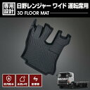 レンジャー ワイド RANGER WIDE 2017.05~ (H29.05~)用 3D ラバーマット 運転席用 オールシーズン 15分 車種専用 水洗 汚れ防止 傷防止 防水 防汚 軽い 耐久性 TPE素材 ブラック アウトドア レジャー カスタム 内装 車用品 カーパーツ 即納 送料無料