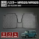 ハスラー MR52S MR92S 2020(R2).4 ～ 3D ラバーマット フロアマット 2列目用 スズキ アウトドア 車種専用 水洗 汚れ防止 傷防止 防水 防汚 軽い 耐久性 TPE素材 ブラック レジャー カスタム 内装 車用品 カーパーツ 即納 送料無料