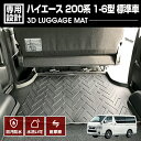 ハイエース 200系 1-6型 2004(H16).8 ~ 標準車 3D ラゲッジマット ラゲッジ前半用 車種専用 水洗 汚れ防止 傷防止 防水 防汚 軽い 耐久性 TPE素材 ブラック アウトドア レジャー カスタム 内装 車用品 カーパーツ 即納 送料無料