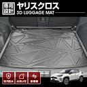 ヤリスクロス 2020(R2).8 ~ 3D ラゲッジマット ラバーマット 車種専用 水洗 汚れ防止 傷防止 防水 防汚 軽い 耐久性 TPE素材 ブラック アウトドア レジャー カスタム 内装 車用品 カーパーツ 即納 送料無料