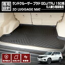 ランドクルーザー プラド GDJ / TRJ 150系 2009(H21).9 ~ 5人乗り用 3D ラバーマット ラゲッジマット 車種専用 水洗 汚れ防止 傷防止 防水 防汚 軽い 耐久性 TPE素材 ブラック アウトドア レジャー カスタム 内装 車用品 カーパーツ 即納 送料無料